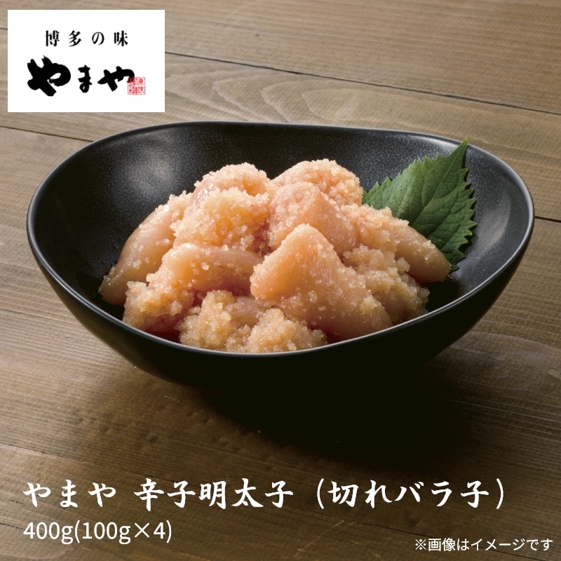 やまや　辛子明太子（切れバラ子） 送料込み