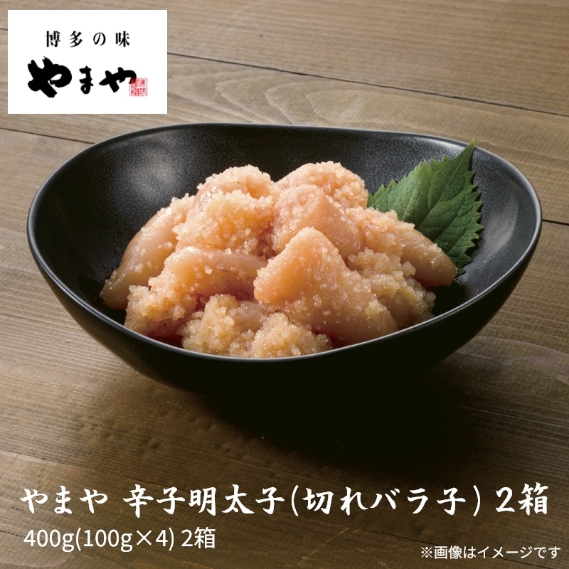 やまや　辛子明太子（切れバラ子）　２箱 送料込み