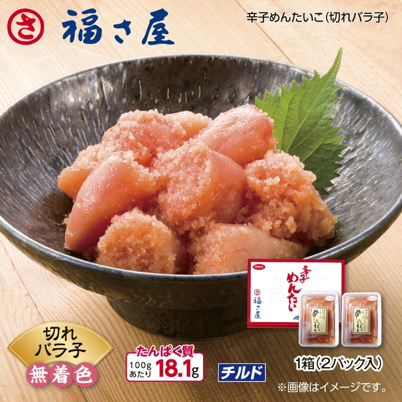 福さ屋　辛子めんたいこ（切れバラ子）　２箱 送料込み