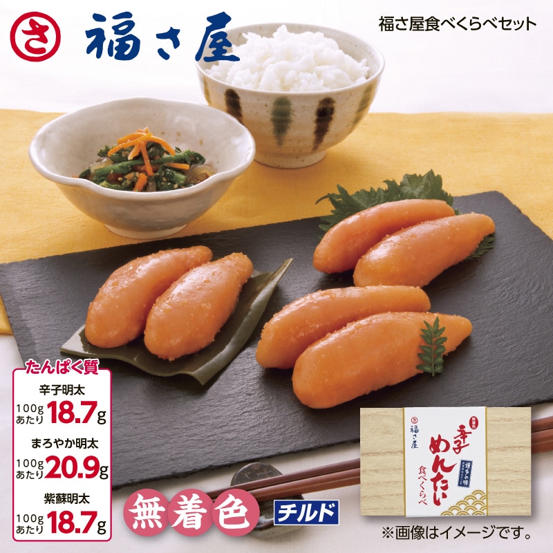 福さ屋　食べくらべセット 送料込み