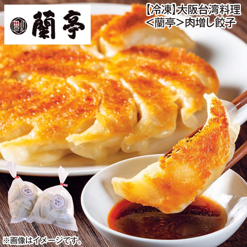 【冷凍】大阪台湾料理〈蘭亭〉肉増し餃子 送料込み
