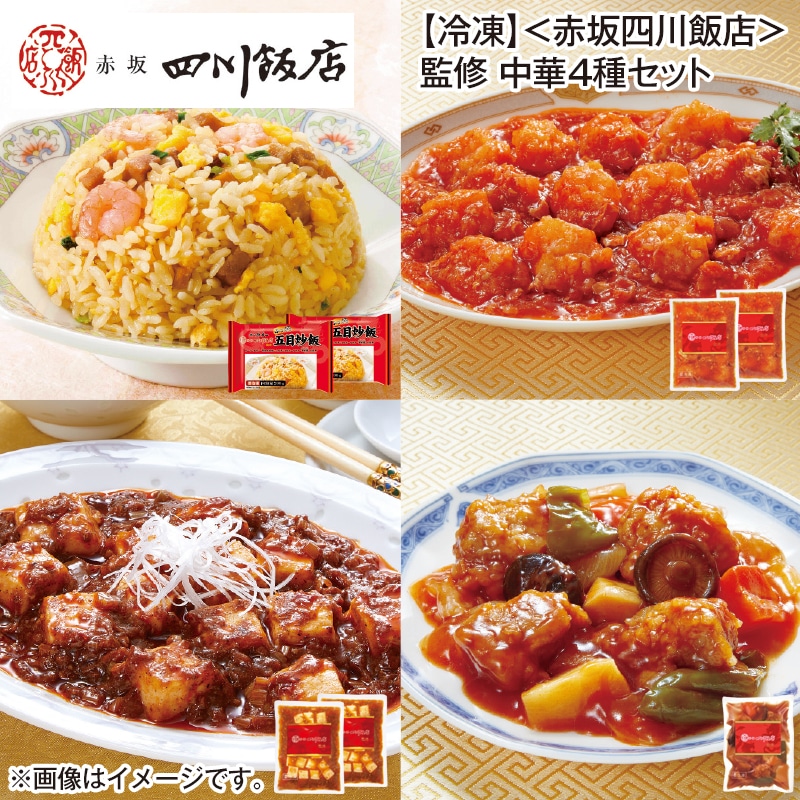 【冷凍】〈赤坂四川飯店〉監修　中華４種セット 送料込み