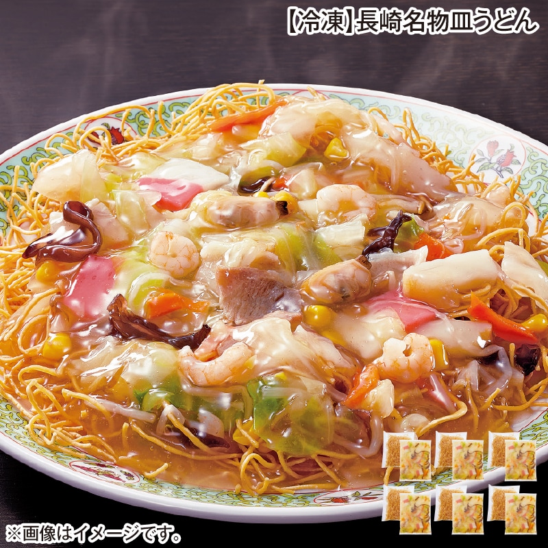 【冷凍】長崎名物皿うどん 送料込み