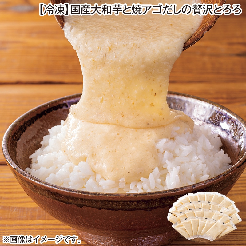 【冷凍】国産大和芋と焼アゴだしの贅沢とろろ 送料込み