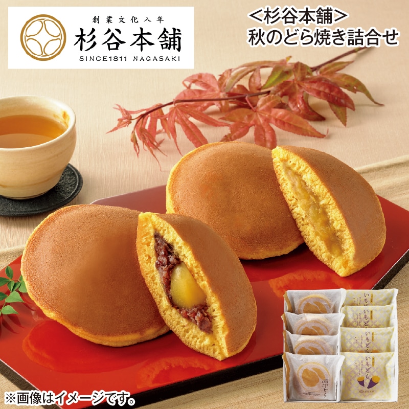 〈杉谷本舗〉秋のどら焼き詰合せ 送料込み
