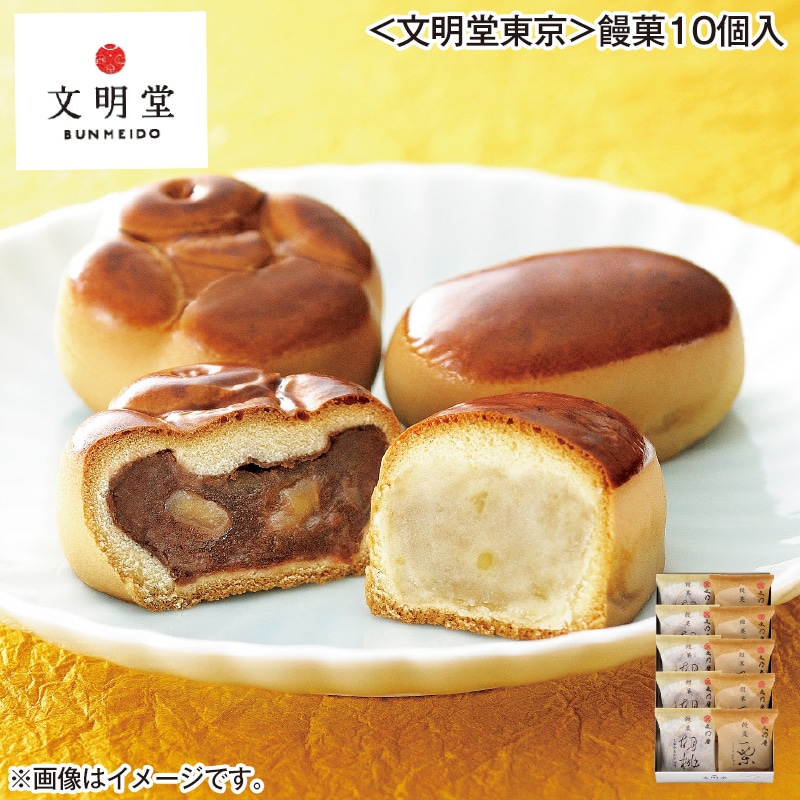 ＜文明堂東京＞饅菓１０個入 送料込み