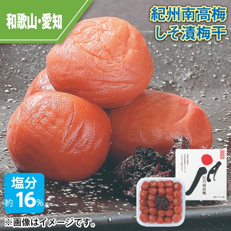 紀州南高梅しそ漬梅干 送料込み