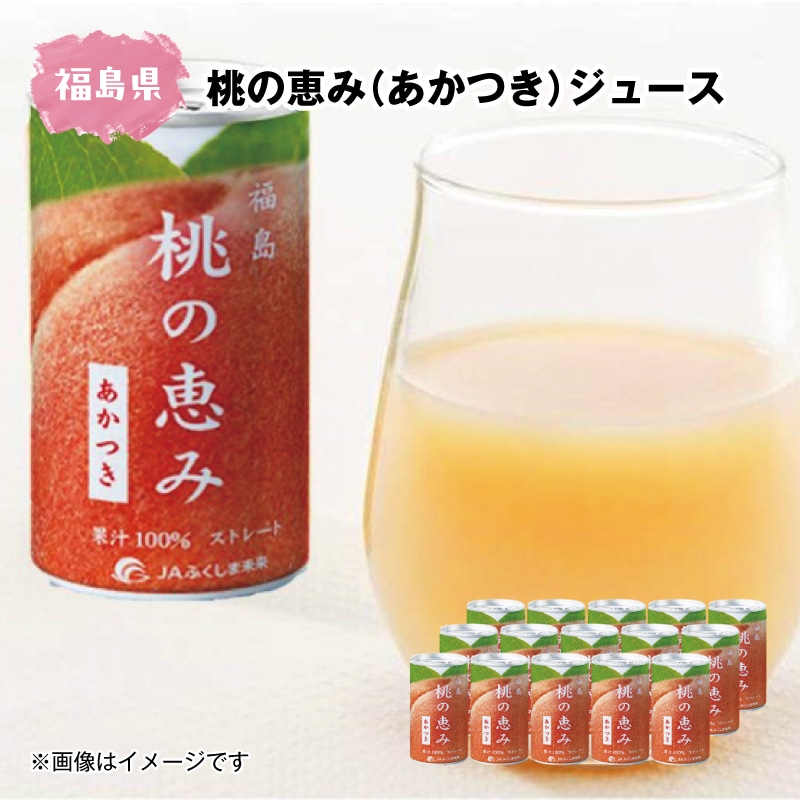 桃の恵み（あかつき）ジュース 送料込み