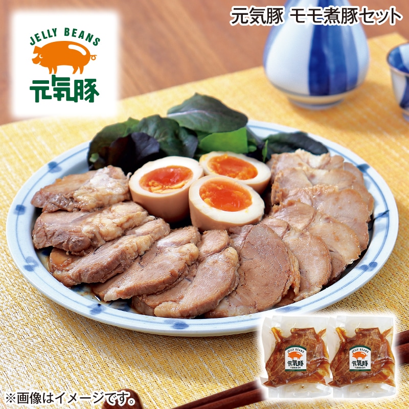元気豚　モモ煮豚セット 送料込み
