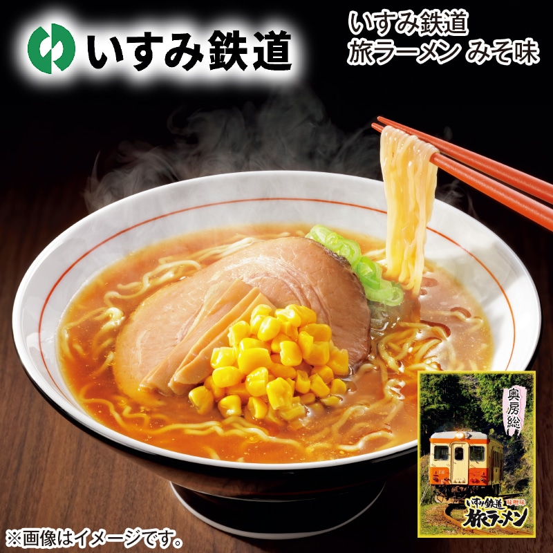いすみ鉄道　旅ラーメン　みそ味 送料込み