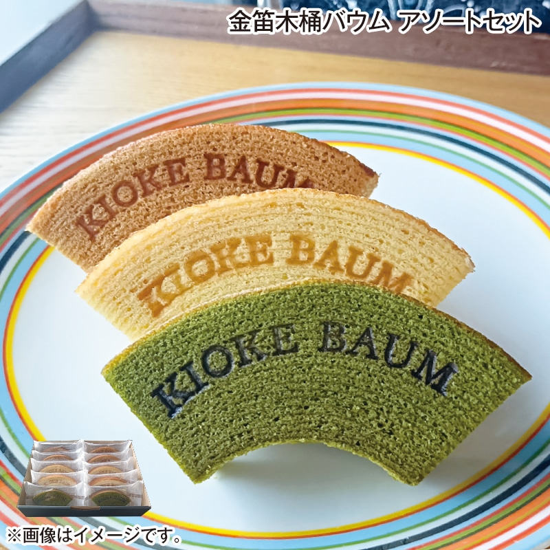金笛木桶バウム　アソートセット 送料込み
