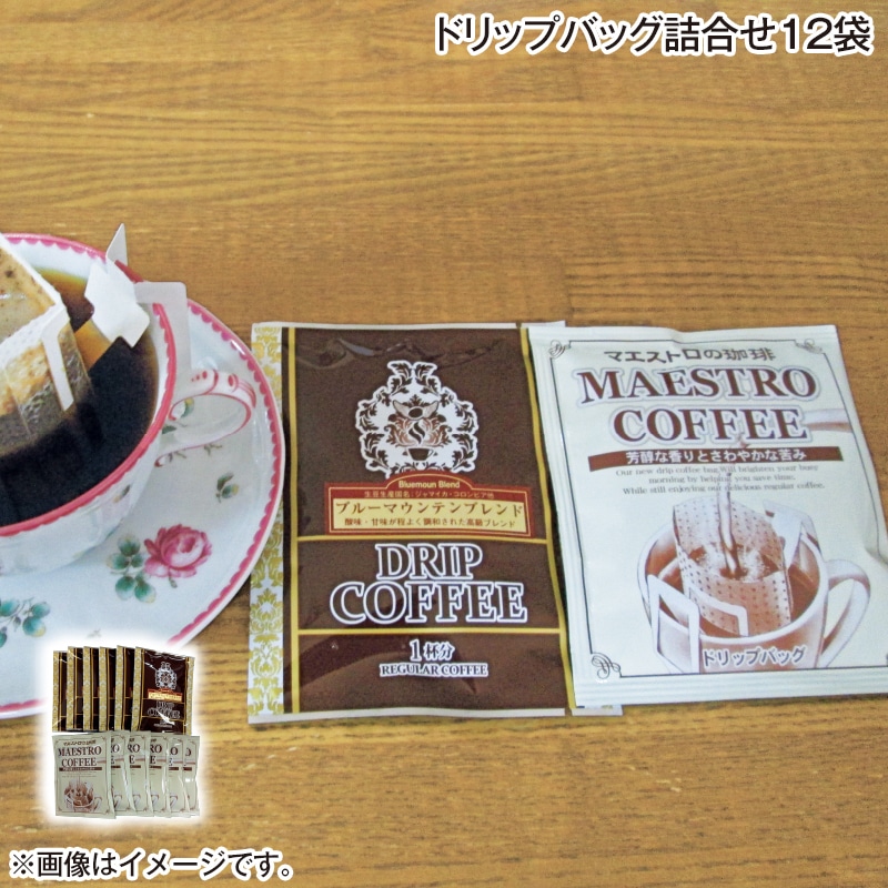 ドリップバッグ詰合せ１２袋 送料込み