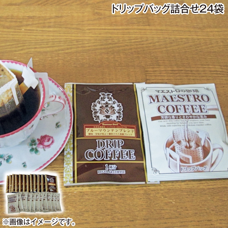 ドリップバッグ詰合せ２４袋 送料込み