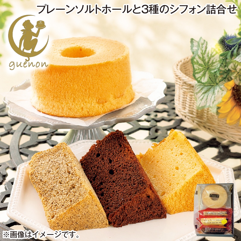 プレーンソルトホールと３種のシフォン詰合せ 送料込み