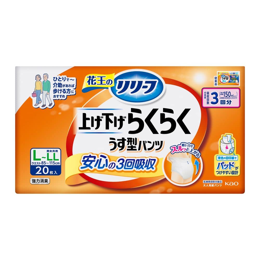 【大人用紙おむつ類】花王 リリーフ パンツタイプ 上げ下げらくらくうす型パンツ 3回分 L~LL 20枚入【3個セット】