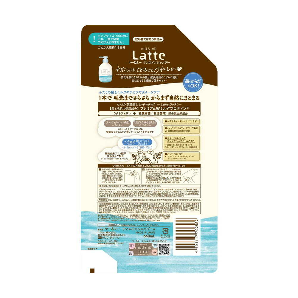 マー&ミー リンスインシャンプー 詰め替え用 1.8回分 660ml