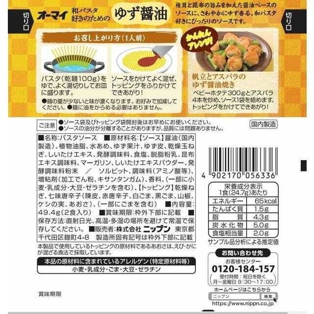 ◆オーマイ 和パスタ好きのためのゆず醤油 49.4g【8個セット】