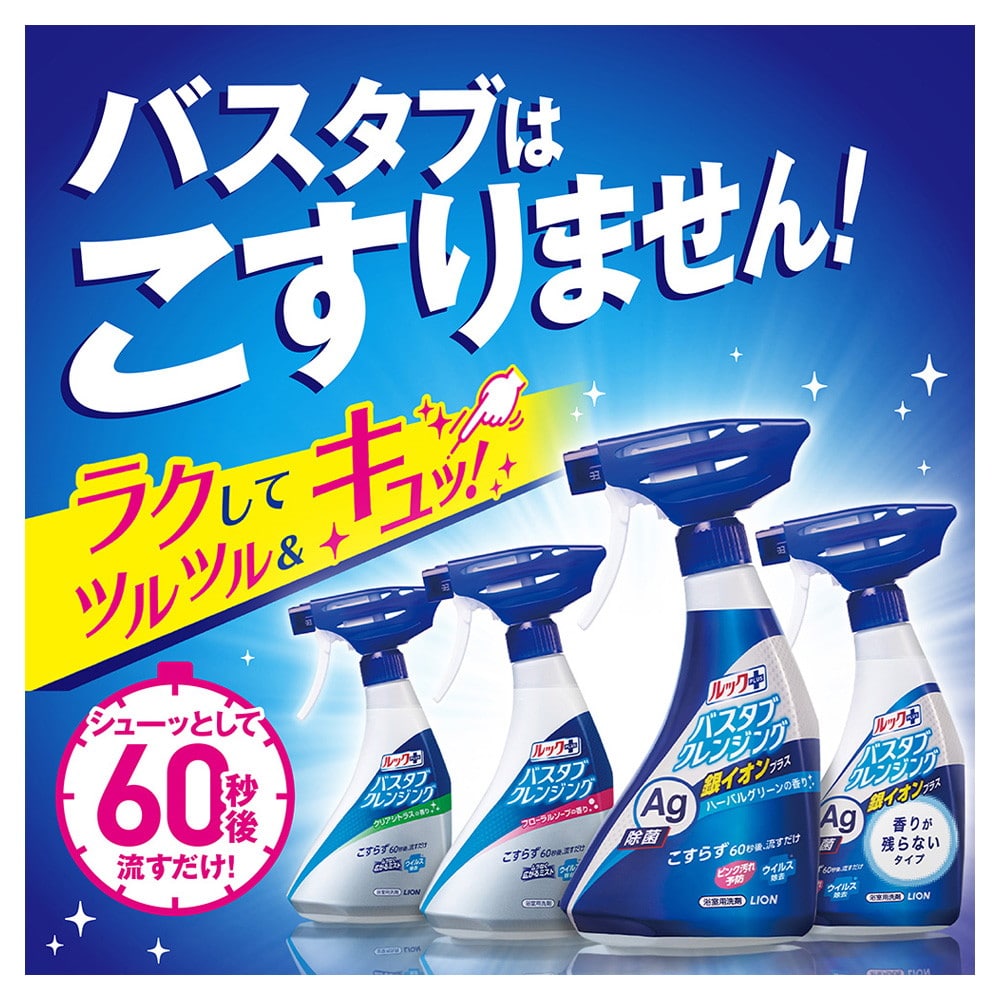 ライオン ルック+ バスタブクレンジング 銀イオン+ 本体 500ml