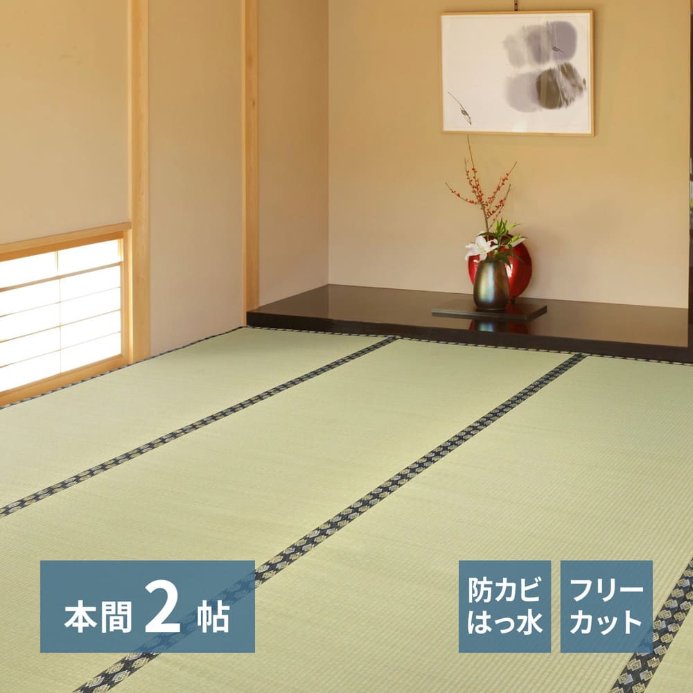 フリーカット裏付 い草カーペット みすず 本間2畳 【直送品】 返品・キャンセル・他商品と同時購入は不可