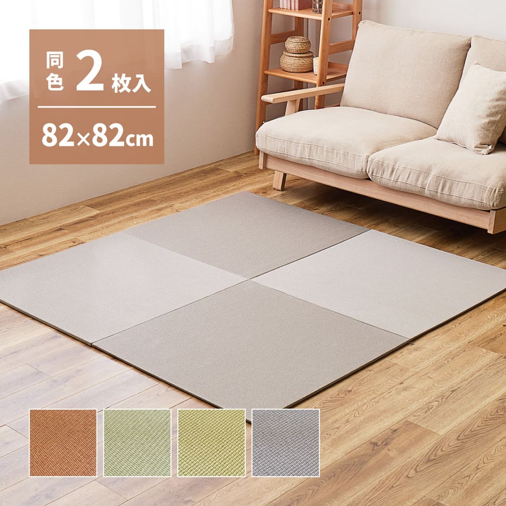 DIY畳 樹 同色2枚セット BR 82×82×1.3cm 【直送品】 返品・キャンセル・他商品と同時購入は不可