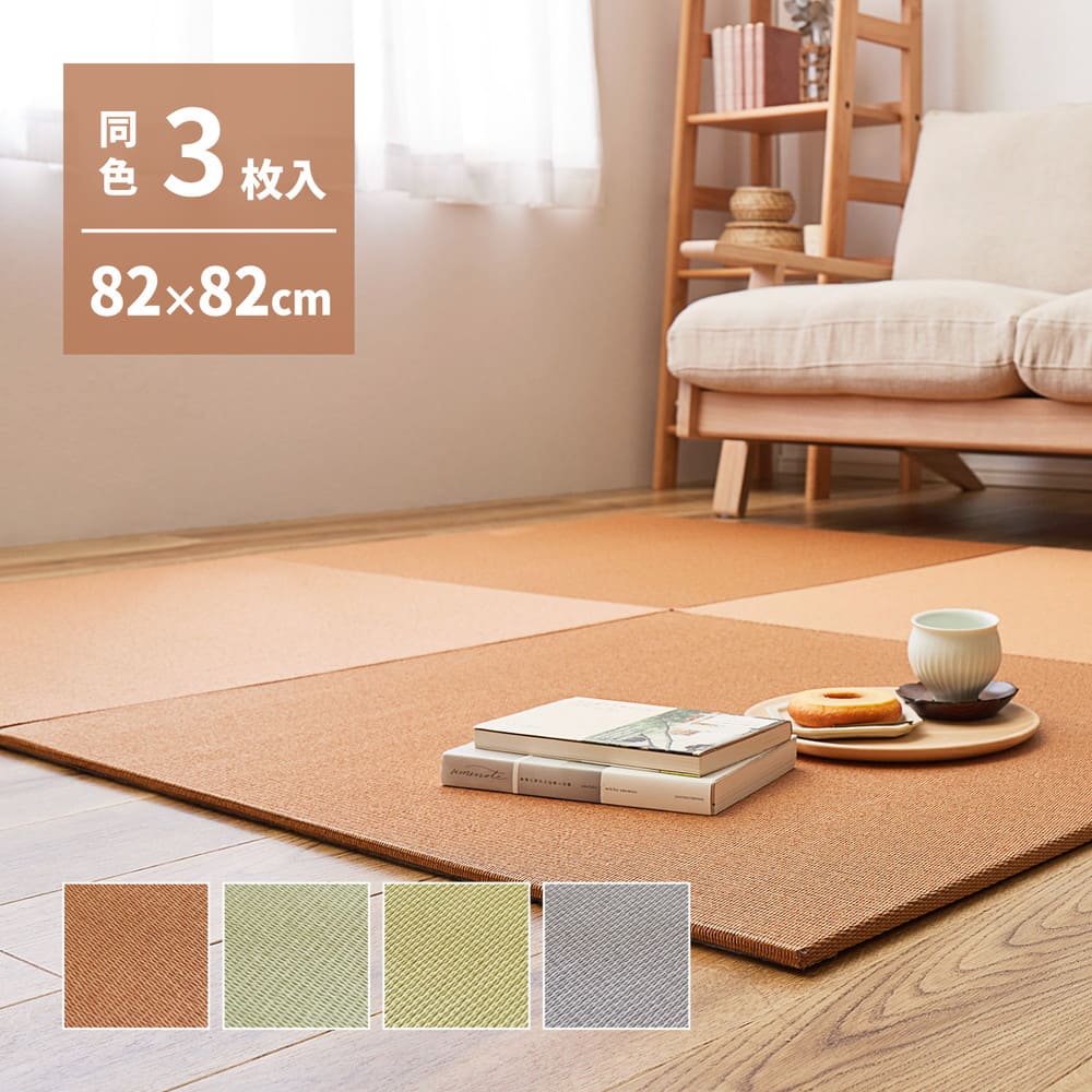 DIY畳 樹 同色3枚セット BR 82×82×1.3cm 【直送品】 返品・キャンセル・他商品と同時購入は不可
