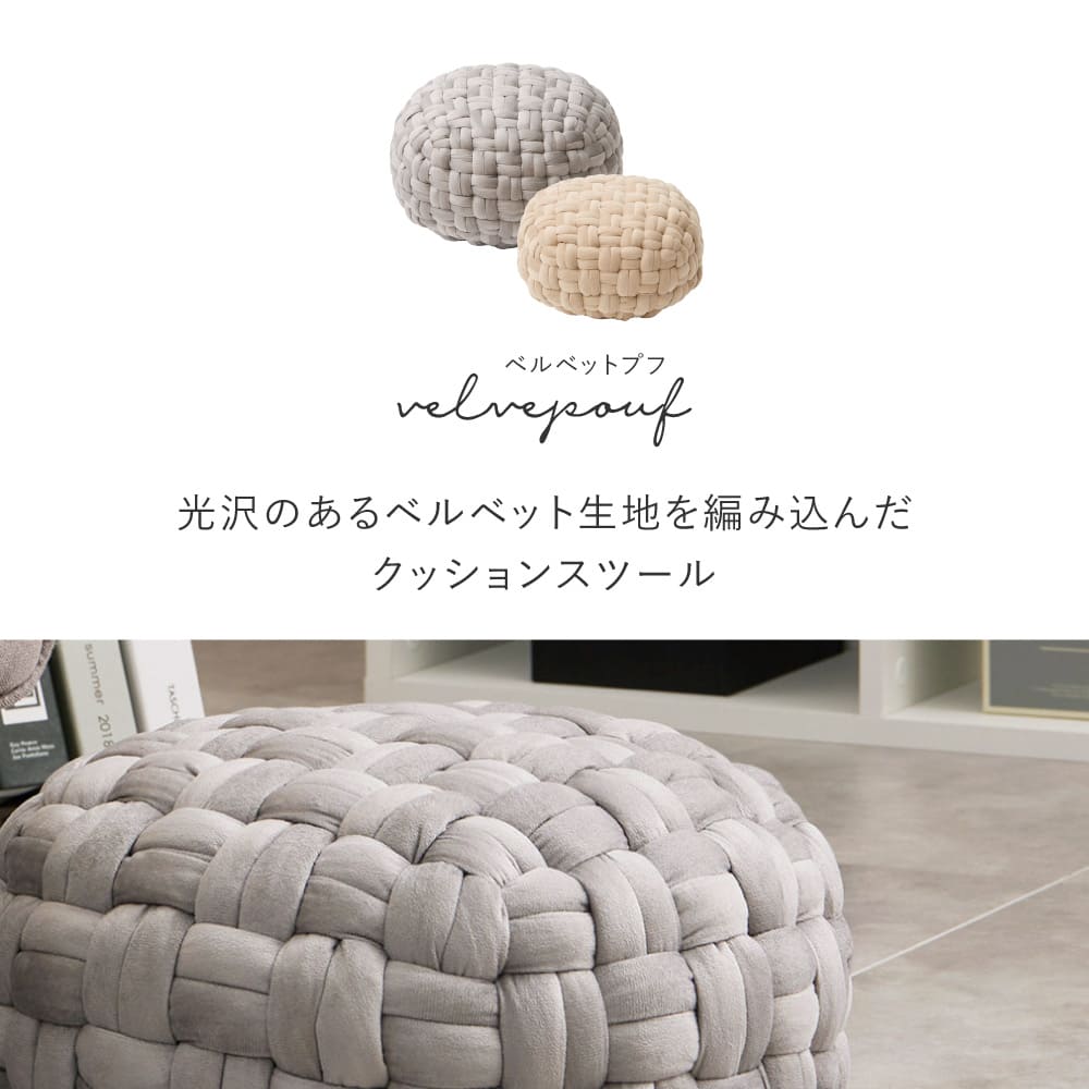 ベルベット生地のスツール プフ Lサイズ ベージュ 50×50×30 【直送品】 返品・キャンセル・他商品と同時購入は不可