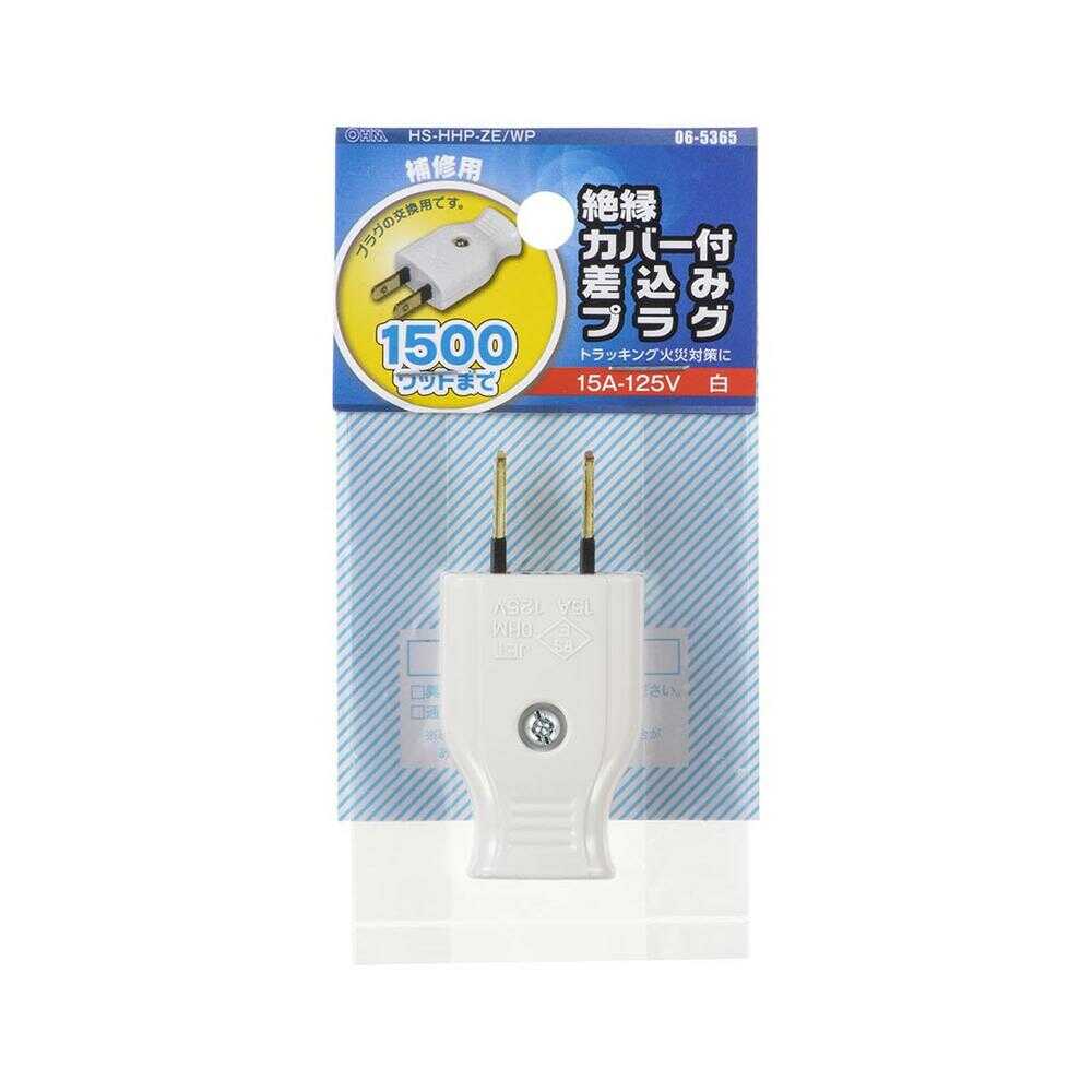 オーム電機 絶縁カバー付差込みプラグ ホワイト