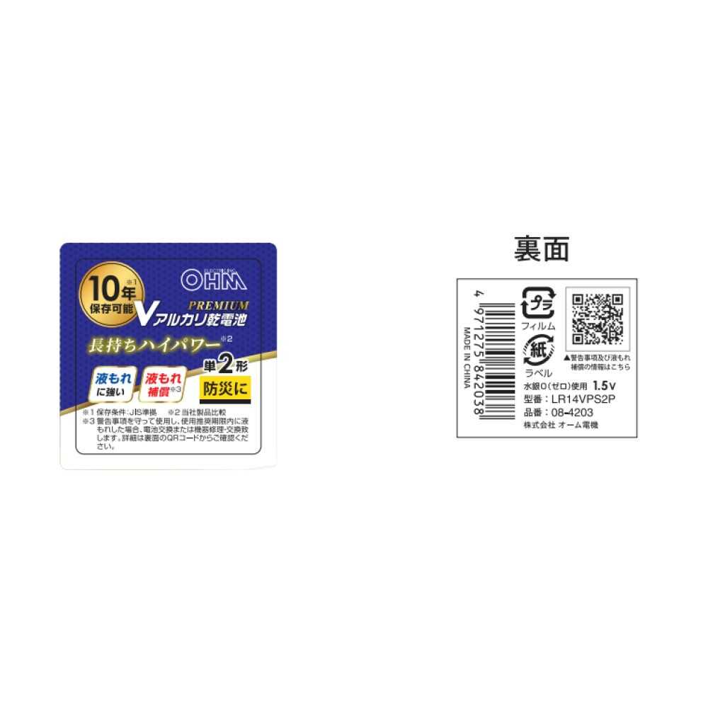 オーム電機 Vアルカリ乾電池 プレミアム単2形 LR14VPS2P 2本入