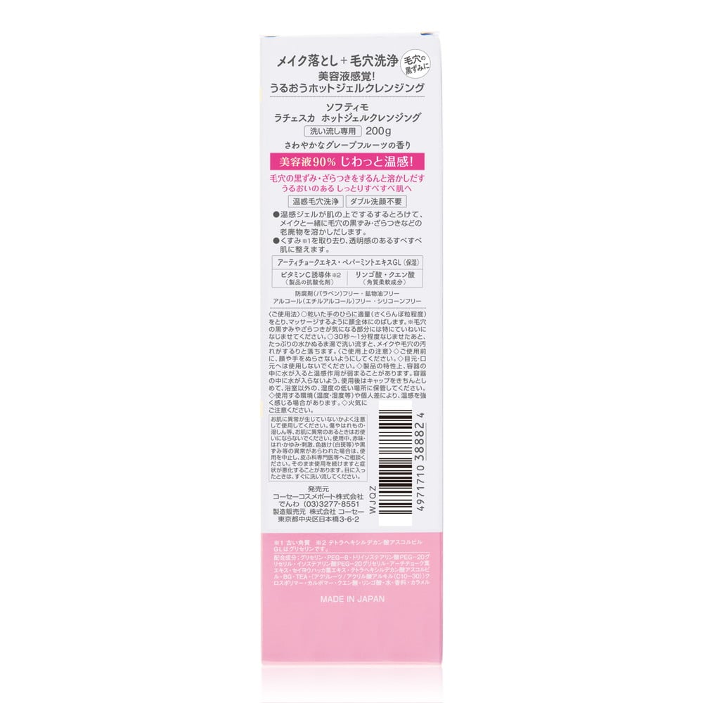 コーセーコスメポート ソフティモ ラチェスカホットジェルクレンジング 200g