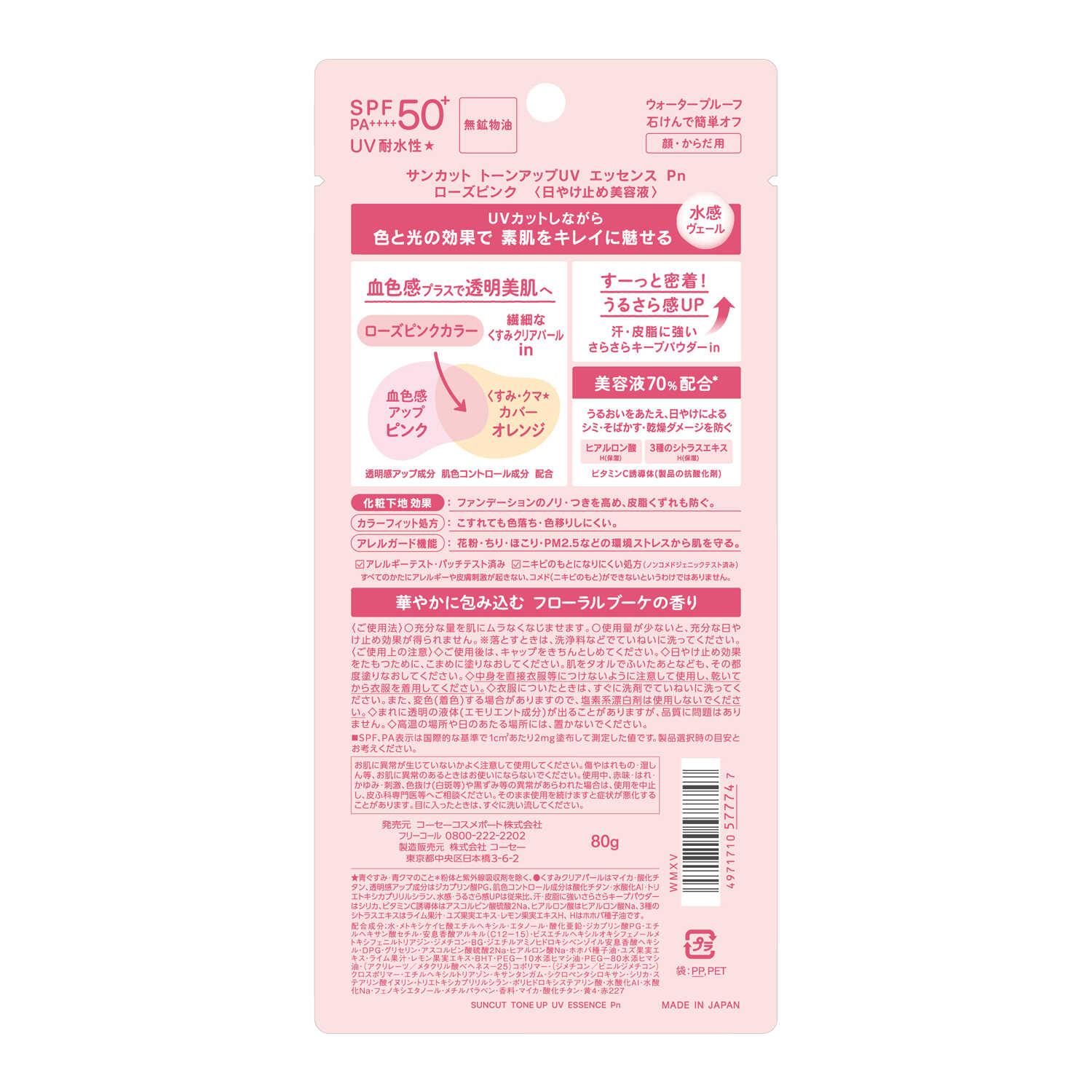 サンカットR トーンアップUV エッセンス ローズピンク 80g