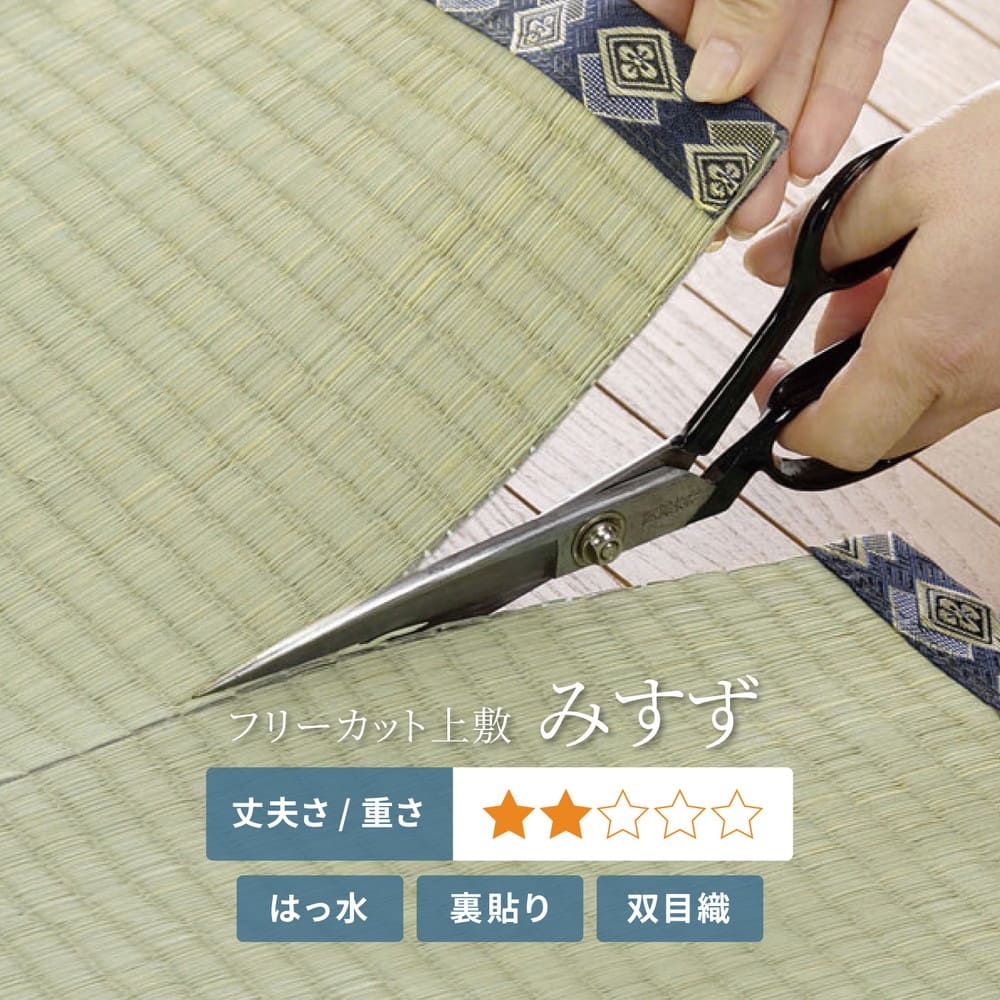 フリーカット裏付 い草カーペット みすず 本間2畳 【直送品】 返品・キャンセル・他商品と同時購入は不可