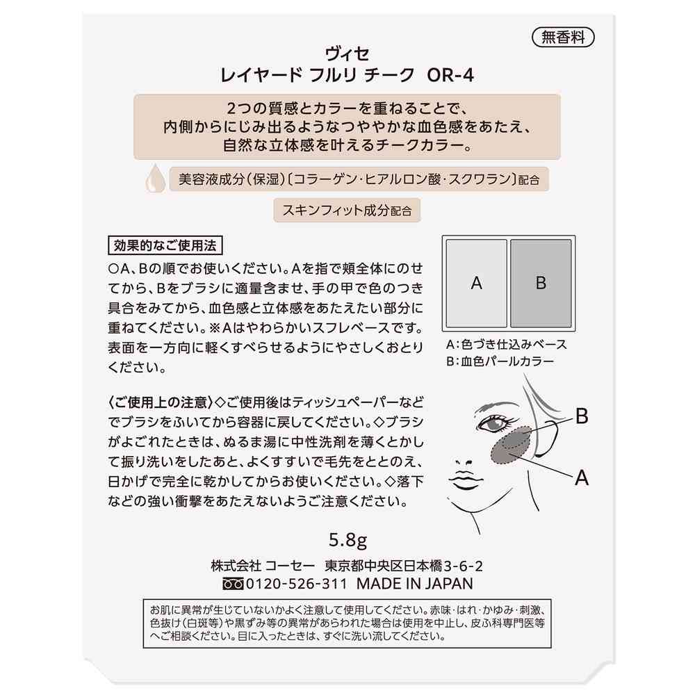コーセー ヴィセ レイヤード フルリチーク 5.8g OR-4 デイジーオレンジ