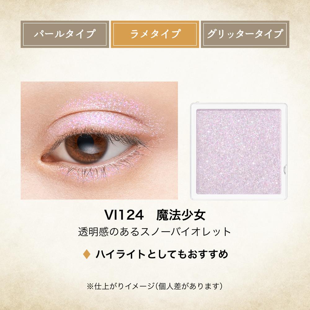 資生堂 マジョリカ マジョルカ マジョスコープ シャドウ VI124 魔法少女 ラメタイプ VI124 魔法少女