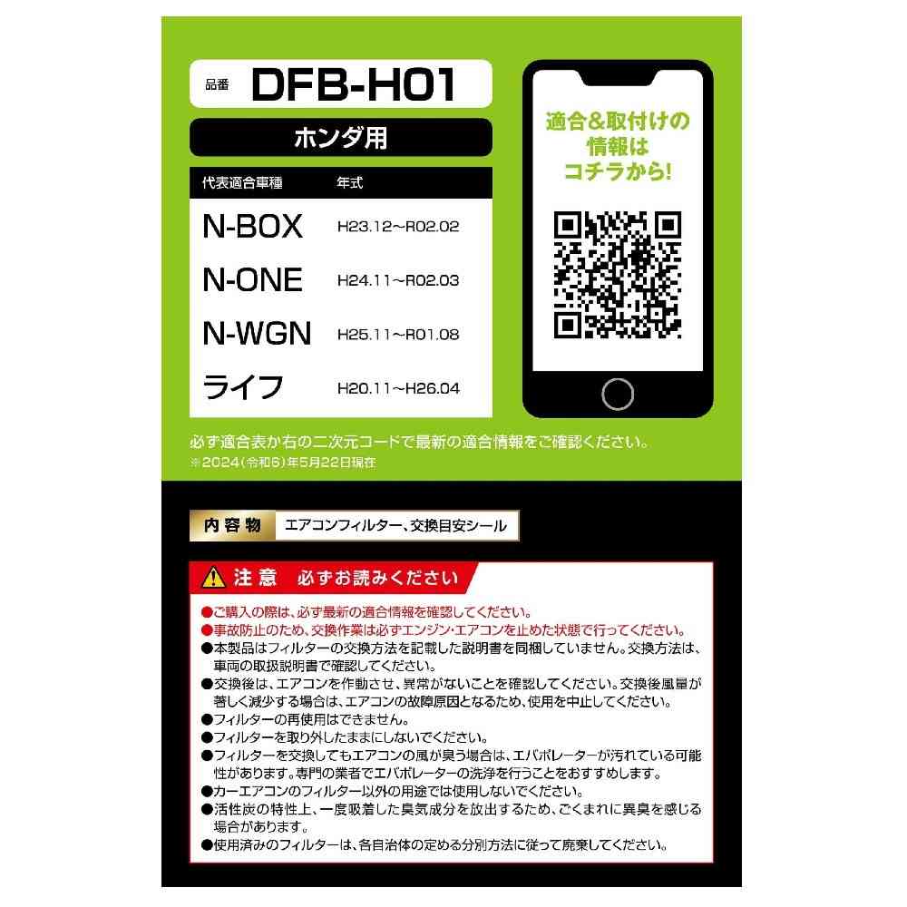 カーメイト ドクターデオ エアコンフィルター ホンダ用 DFB-H01