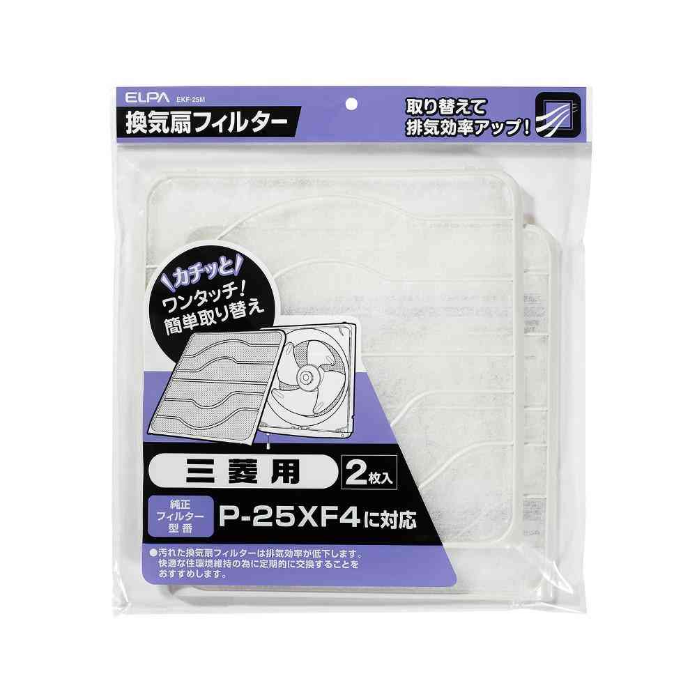 ELPA カチッと換気扇フィルター 三菱用 EKF-25M 2枚入