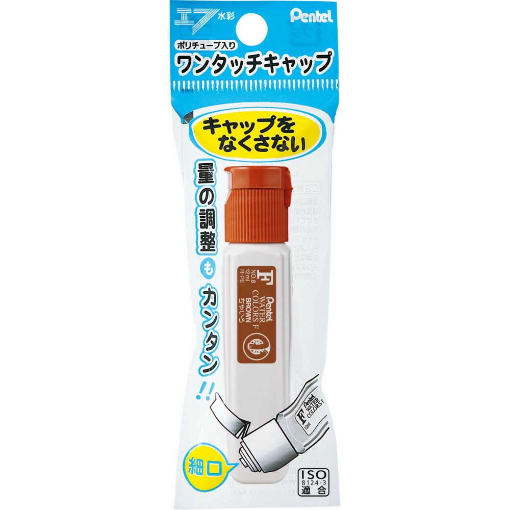 ぺんてる 水彩絵の具 エフ水彩 ワンタッチキャップ・ポリチューブ入り 単色 ちゃいろ パック入り XWFCT08 1本入 ちゃいろ
