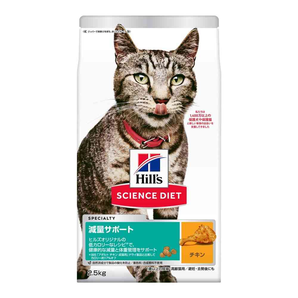 日本ヒルズ サイエンスダイエット 減量サポート 1歳以上の成猫・高齢猫用 チキン 2.5kg