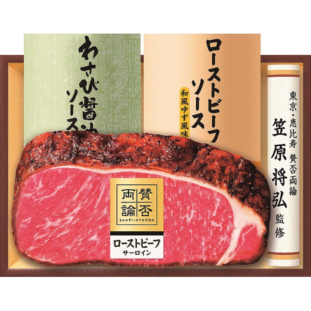 ◆至福の和食 「賛否両論」 和のサーロインローストビーフギフト◇ 【直送品】 返品・キャンセル・他商品と同時購入は不可