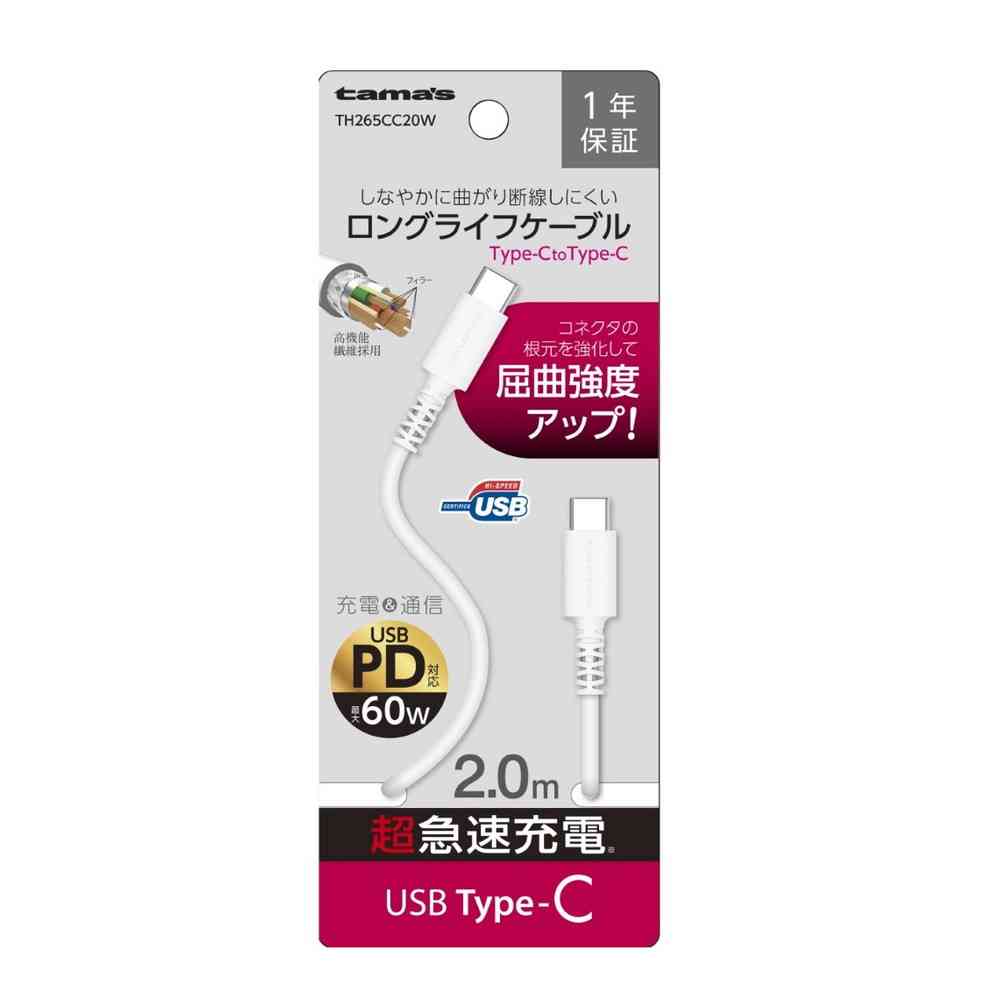 多摩電子 タマズ　ｔａｍａ’ｓ　ＴＹＰＥ－Ｃ／Ｃケーブル　２．０Ｍ　TH265CC20W