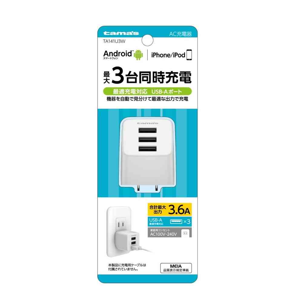 多摩電子 タマズ　ｔａｍａ’ｓ　コンセント充電器　３．６Ａ　TA141U3W