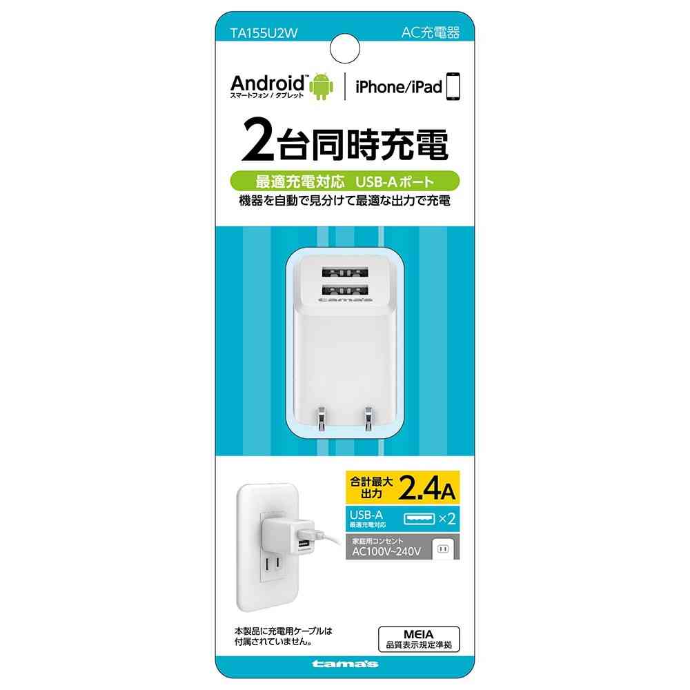 タマズ tama’s コンセントチャージャー 2．4A TA155U2W