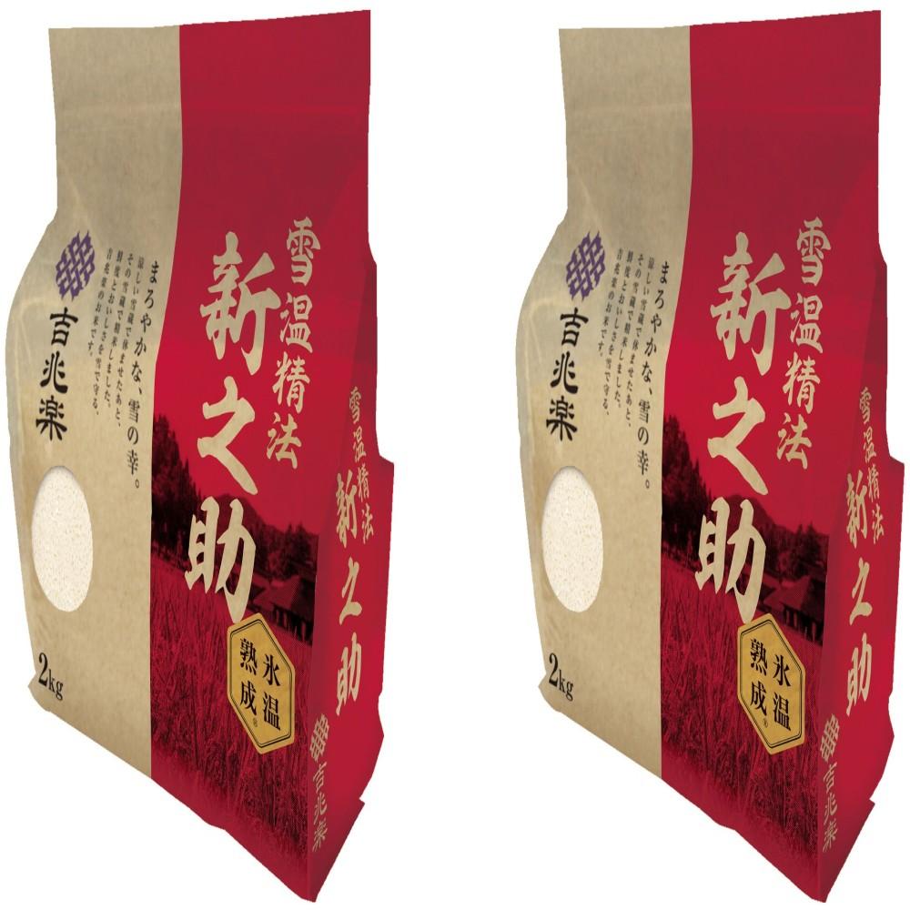 ◆雪温精法 氷温熟成 令和7年産 新潟産 新之助 2kg×2袋 ◇ 【直送品】 返品・キャンセル・他商品と同時購入は不可