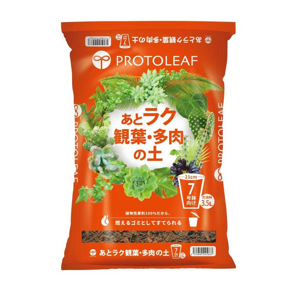 プロトリーフ あとラク観葉・多肉の土7号鉢用 3.5L