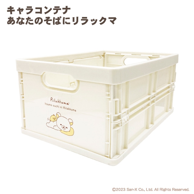 サンエックス リラックマ キャラコンテナ あなたのそばに RK-550828AN 476g