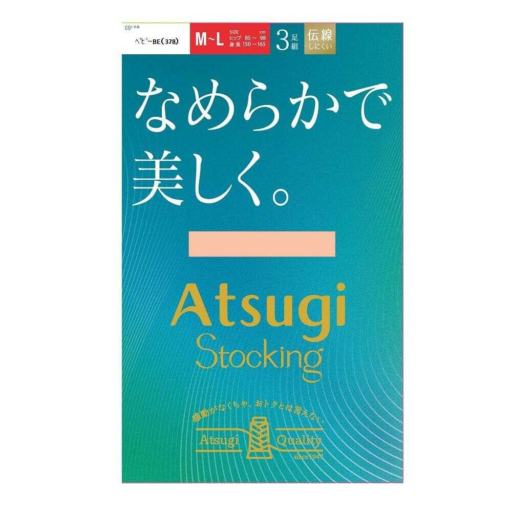 アツギストッキング なめらかで美しく。 3足組