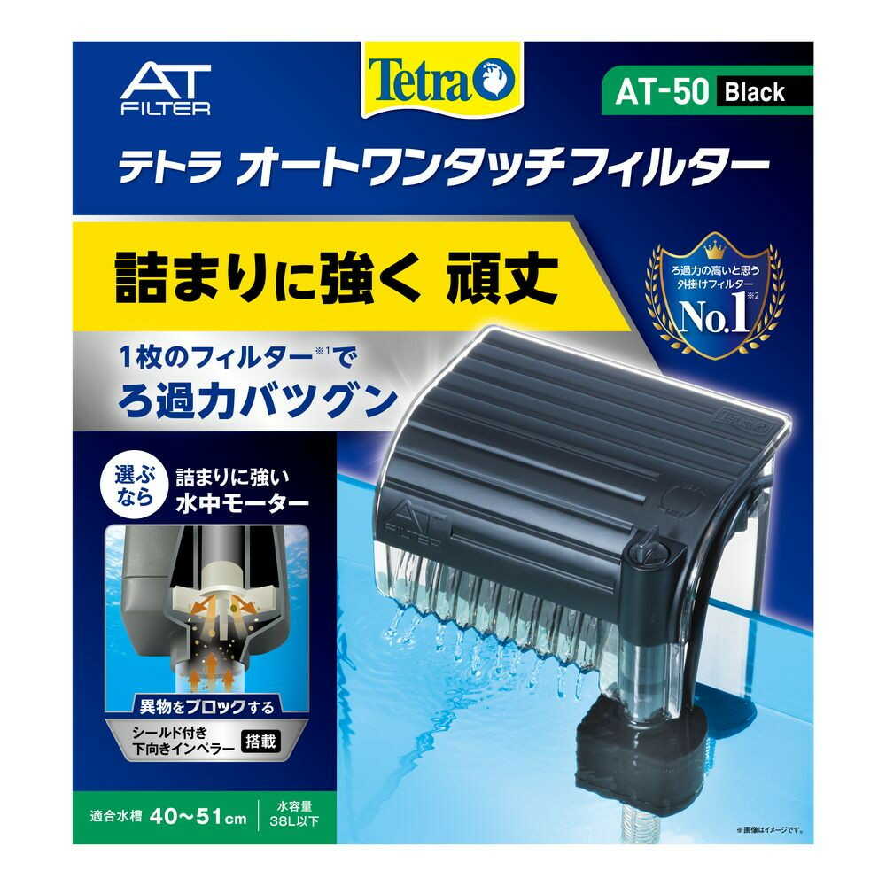 スペクトラムブランズジャパン テトラ オートワンタッチフィルター AT－50（適合水槽 40～52cm用） 1個
