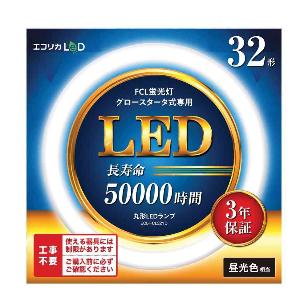 エコリカ　ｅｃｏｒｉｃａ　丸形ＬＥＤランプ　ECL-FCL32YD