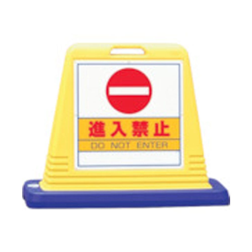 ユニット ＃サインキューブ進入禁止 片WT付 【直送品】 返品・キャンセル・他商品と同時購入は不可