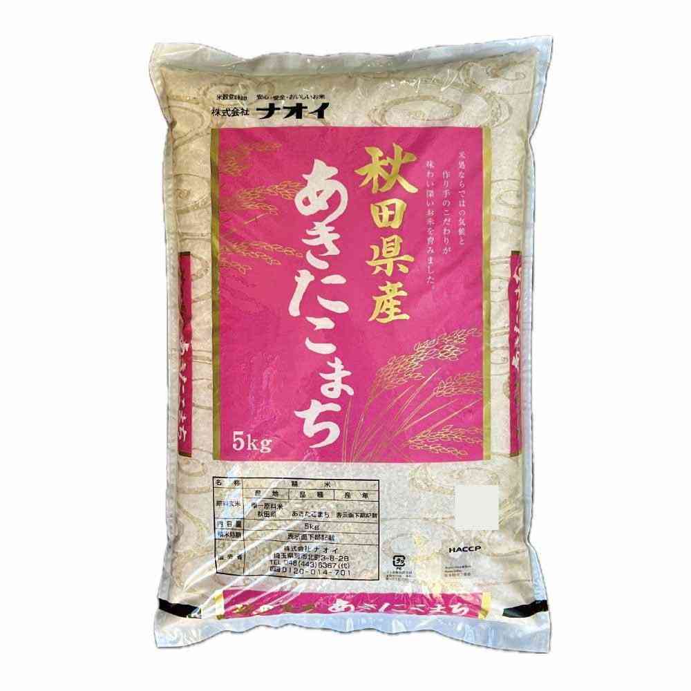 ◆ナオイ 令和7年産秋田県産 あきたこまち 5kg