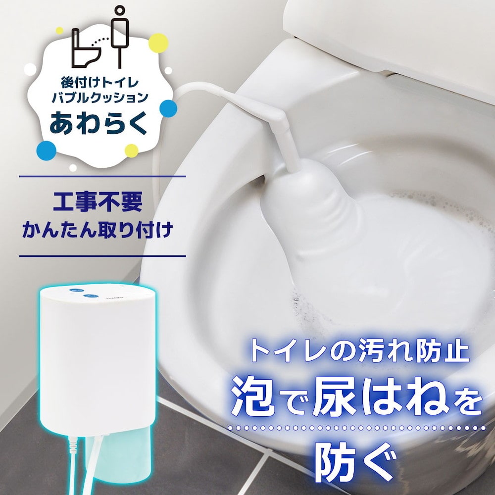 後付けトイレバブルクッション「あわらく」 TRAWBGSWH 【直送品】 返品・キャンセル・他商品と同時購入は不可
